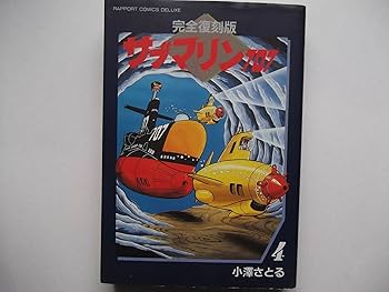 サブマリン707F 8冊セット小澤さとる サブマリン707 超合本版 1巻 / 小澤さとる【著】 ＜電子版